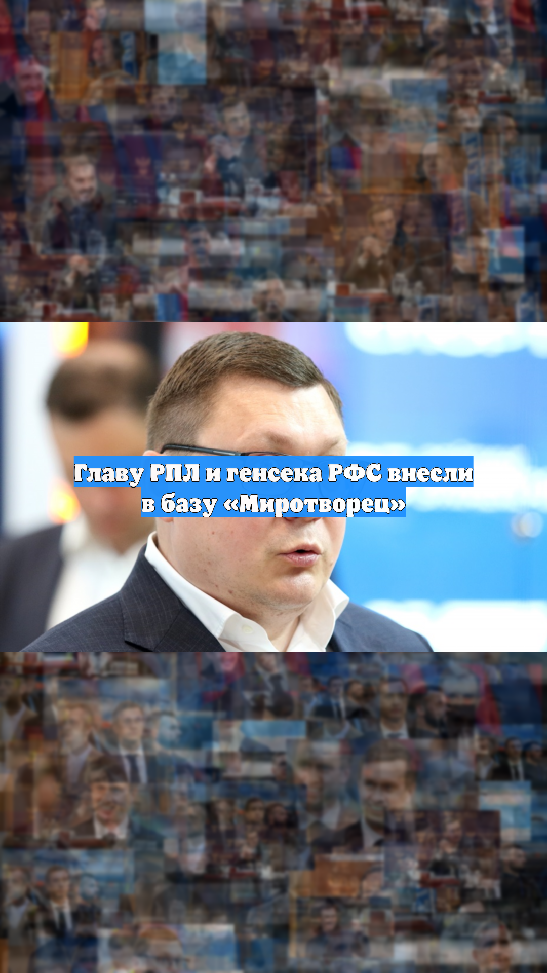 Главу РПЛ и генсека РФС внесли в базу «Миротворец»