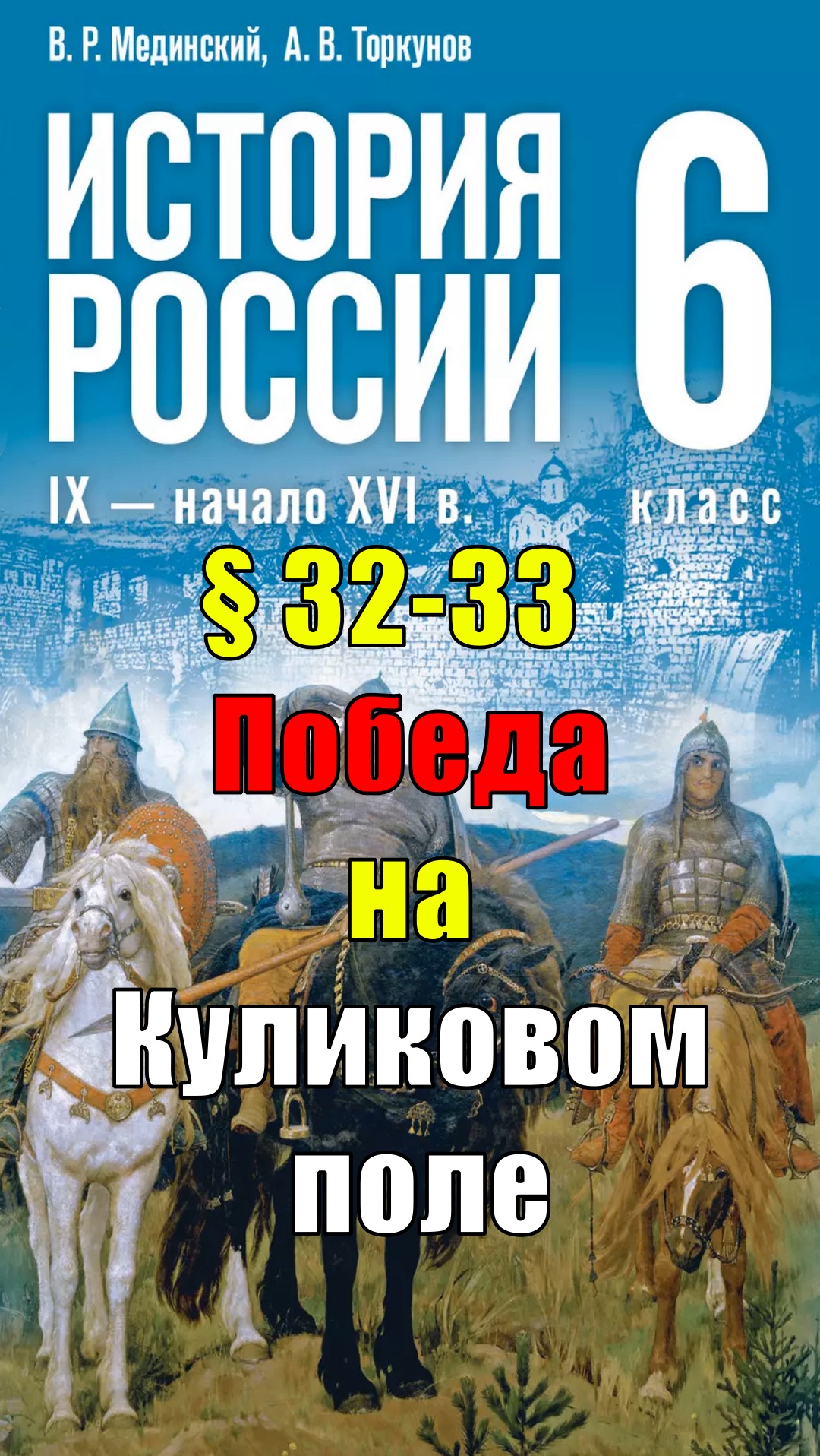 Параграф 32-33. Победа на Куликовом поле