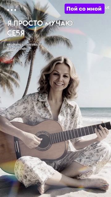 Пой со мной