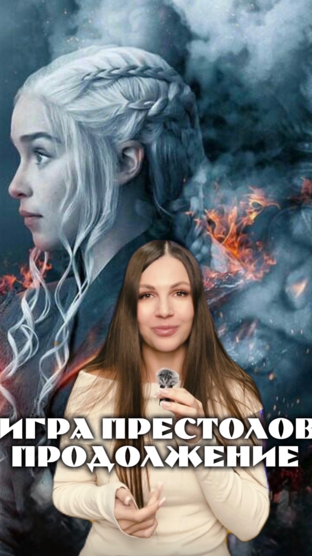 Продолжение Иры Престолов