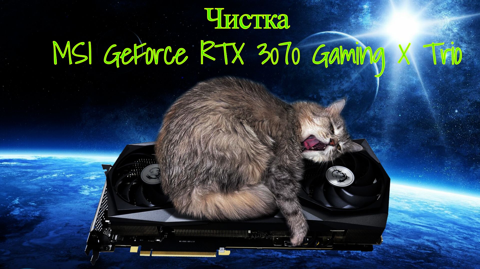 MSI GeForce RTX 3070 Gaming X Trio КАК РАЗОБРАТЬ И ПОЧИСТИТЬ ДОМА?