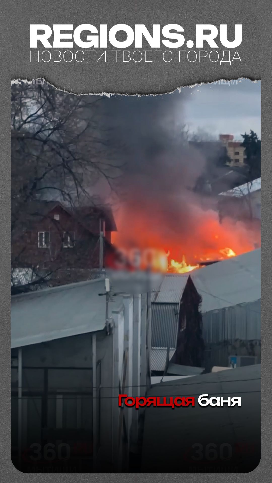Горящая баня