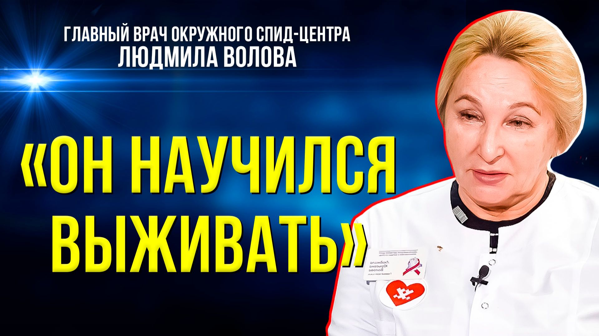 Как врачи борются с ВИЧ на Ямале