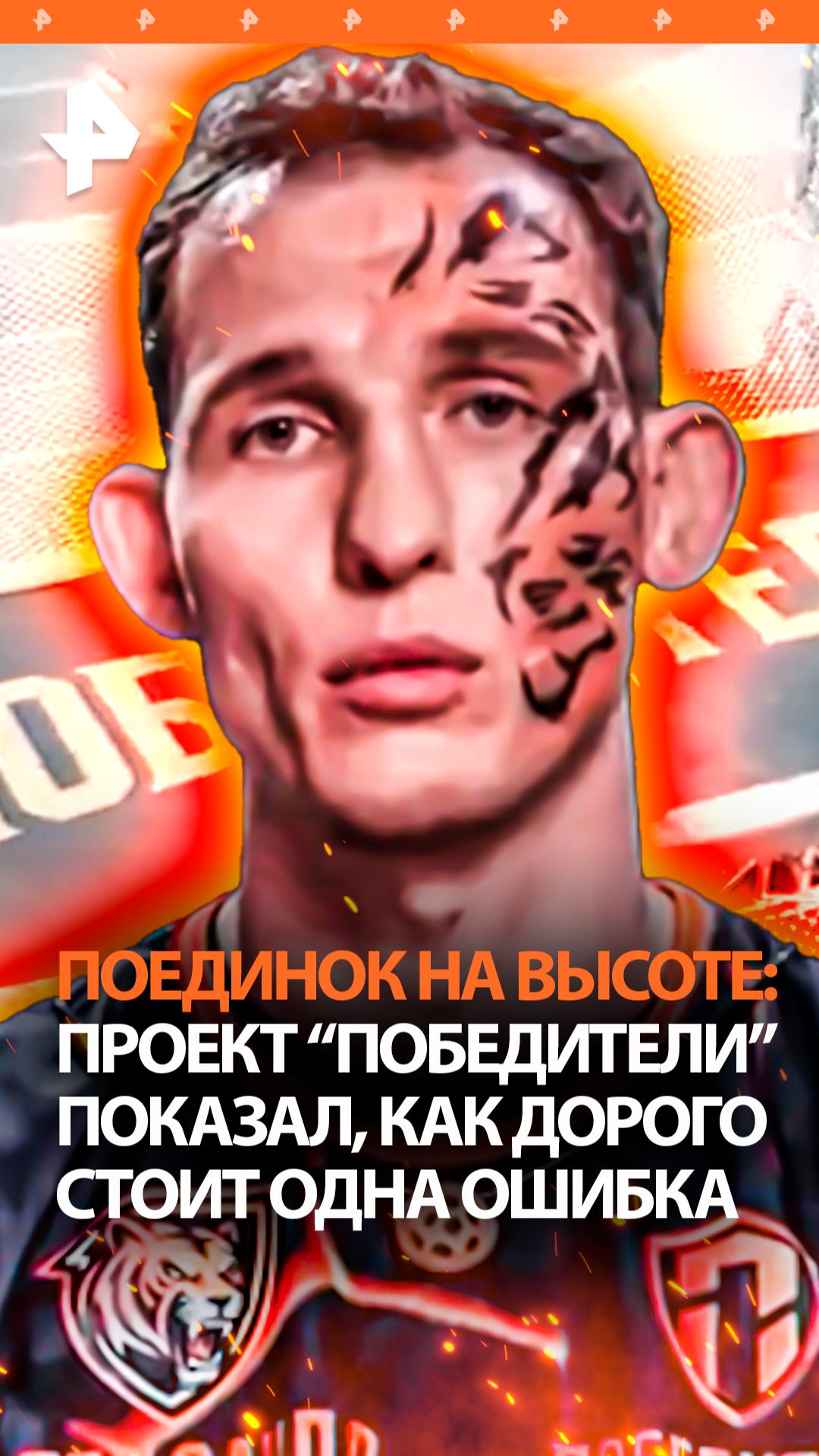 Уникальный ринг на колесах: цена ошибки в проекте "Победители" на РЕН ТВ максимальна