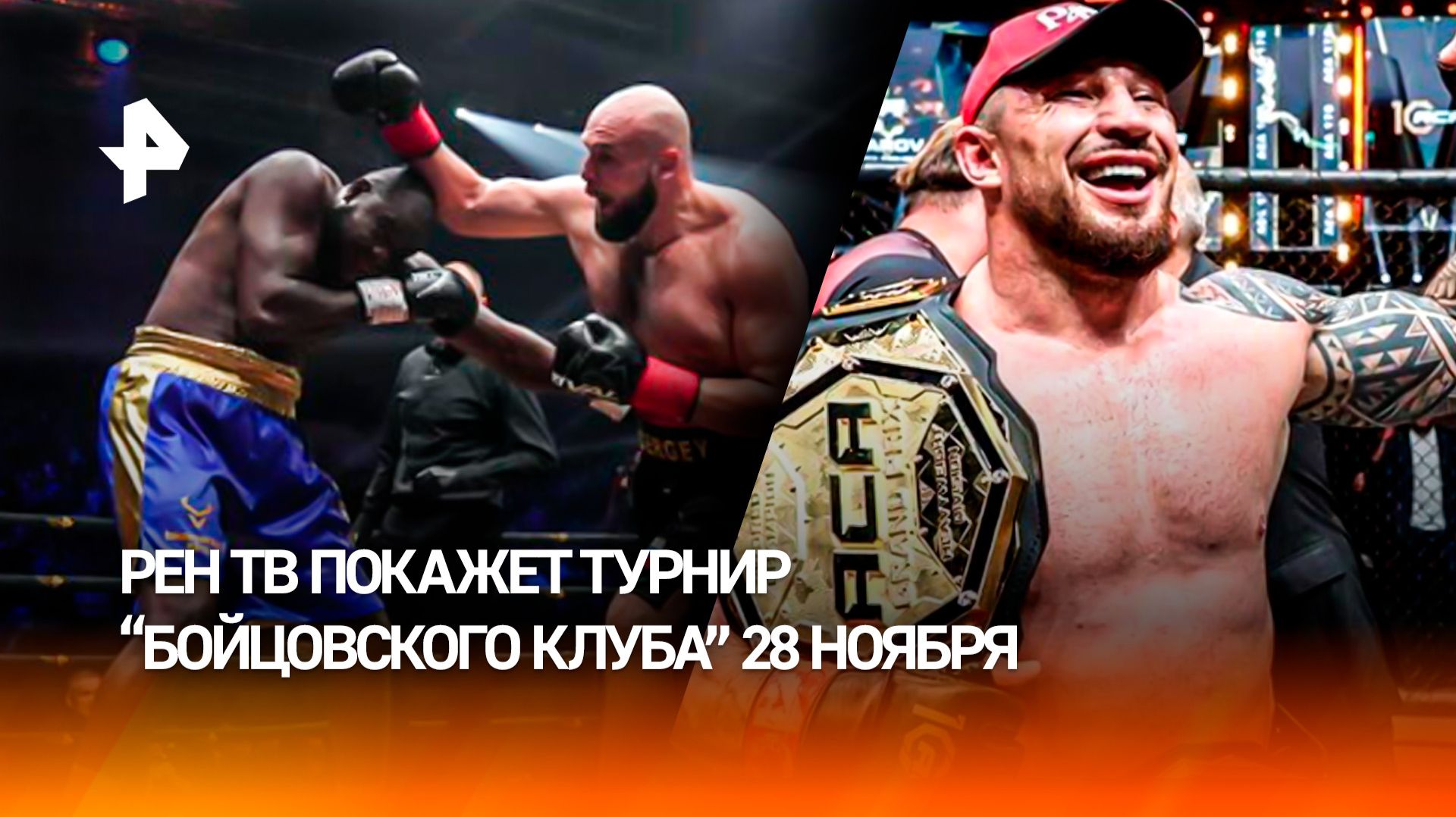 Титаны единоборств: РЕН ТВ покажет турнир "Бойцовского клуба" 28 ноября