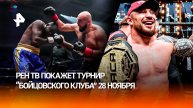 Титаны единоборств: РЕН ТВ покажет турнир "Бойцовского клуба" 28 ноября