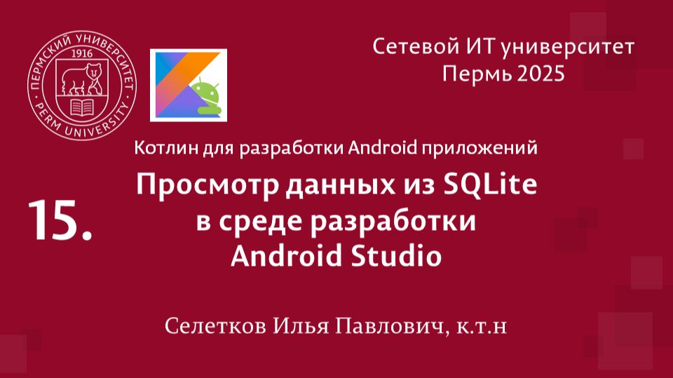Android. Просмотр данных из СУБД SQLite в среде разработки Android Studio