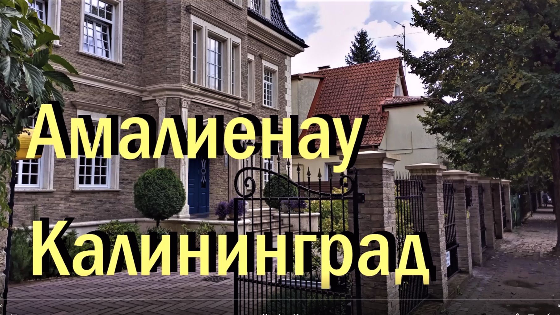 Калининград Амалиенау, сентябрь 2022 г.