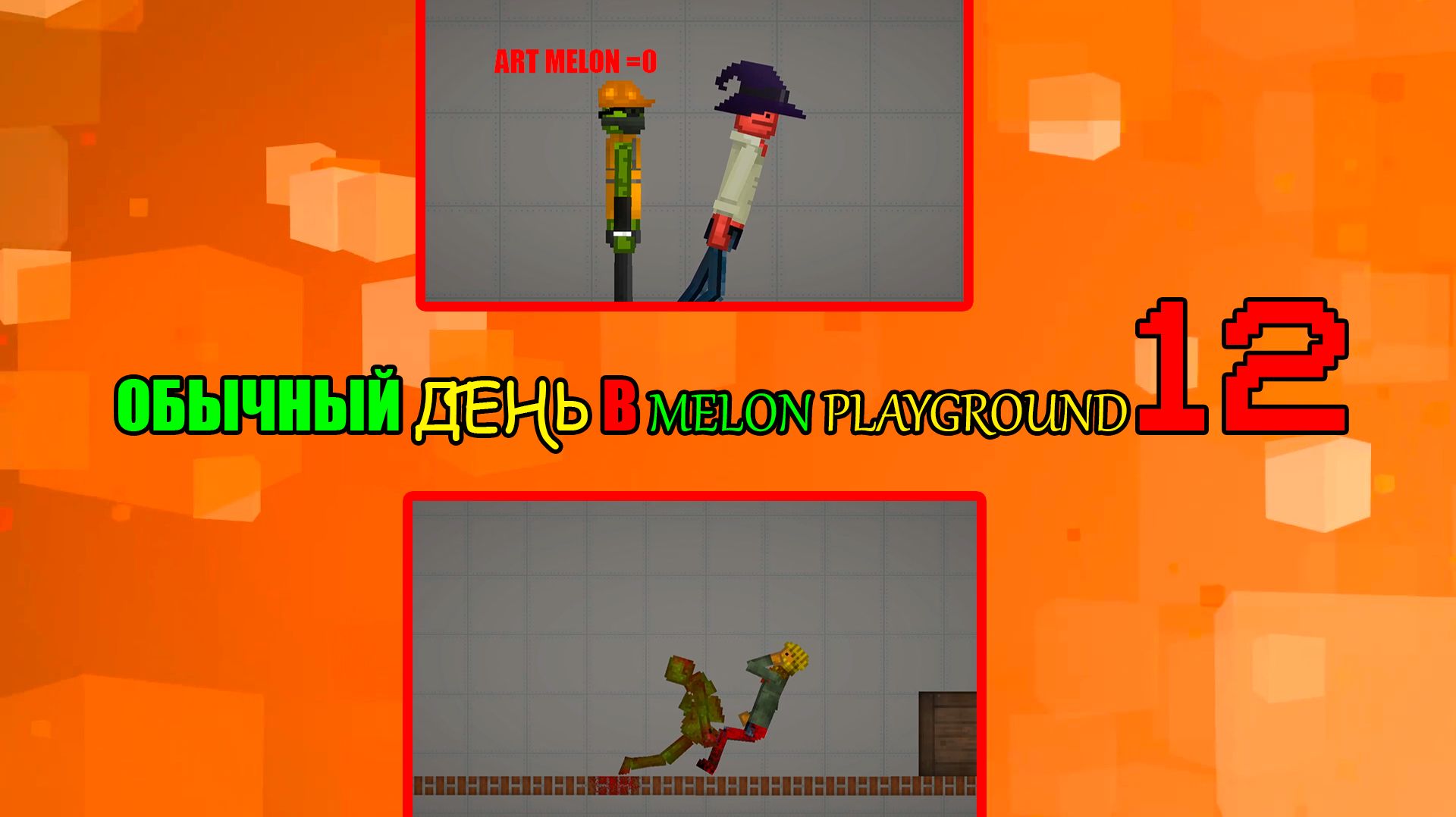 ОБЫЧНЫЙ ДЕНЬ В MELON PLAYGROUND 12.