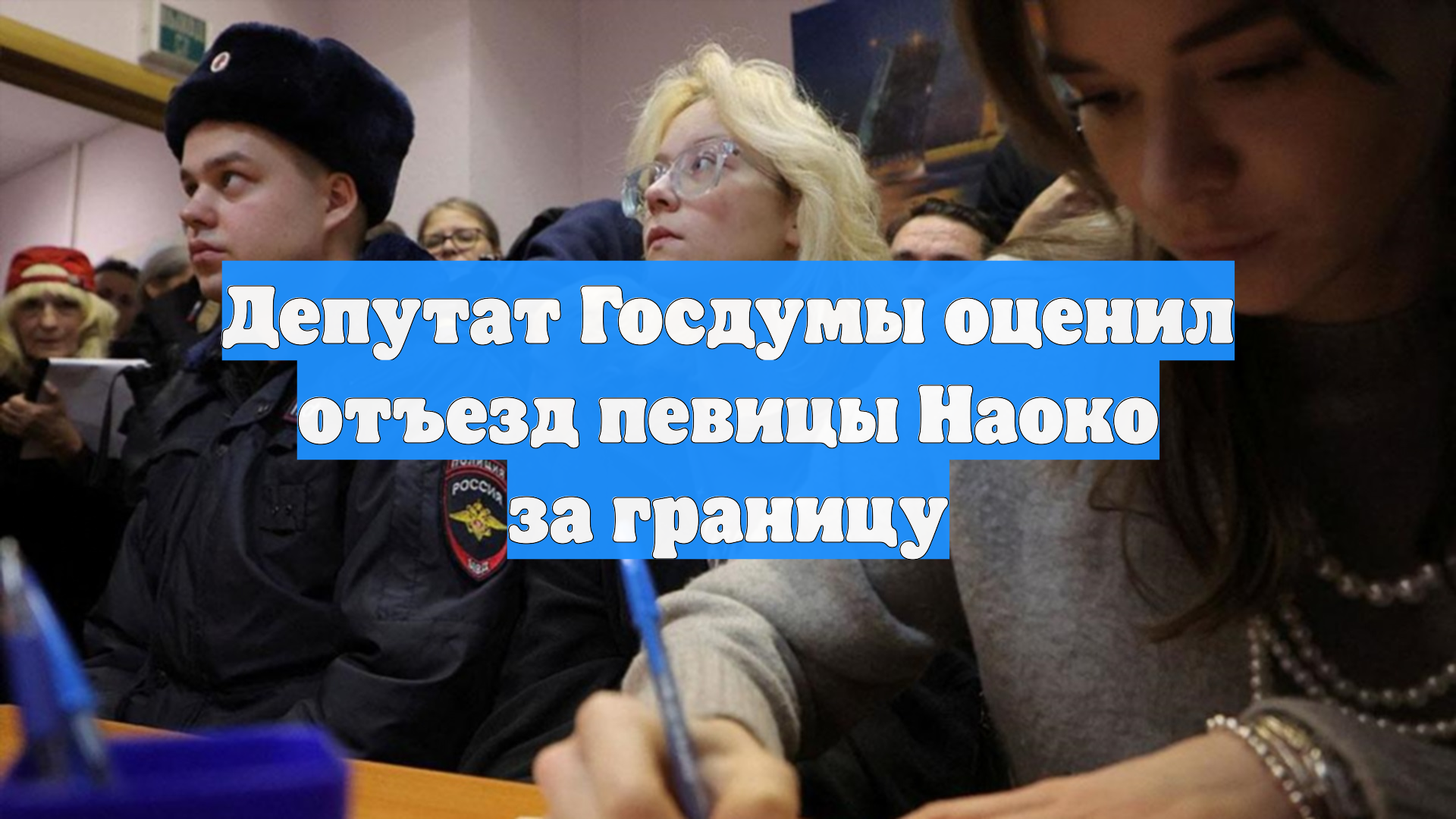 Депутат Госдумы оценил отъезд певицы Наоко за границу