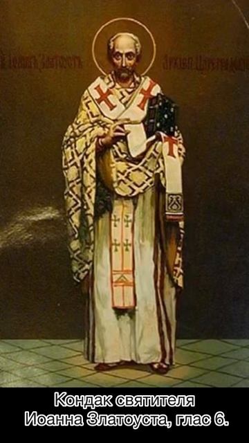 Кондак Святителю Иоанну Златоусту, глас 6, 26 ноября по н.ст.