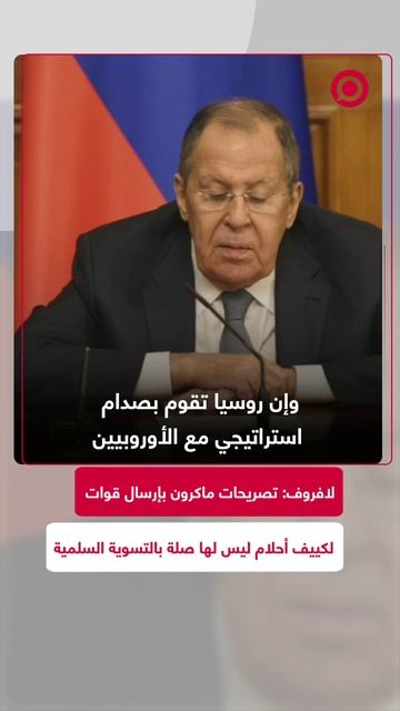 لافروف: خطط أوروبا لإرسال قوات إلى كييف وأوديسا "أحلام" لا علاقة لها بالتسوية السلمية