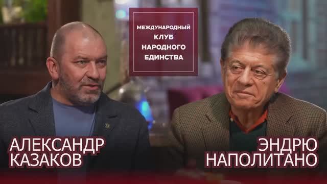 ПОДКАСТ: Судья Эндрю Наполитано и Александр Казаков