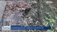 Очередной обвал дороги случился в горном селе под Сочи