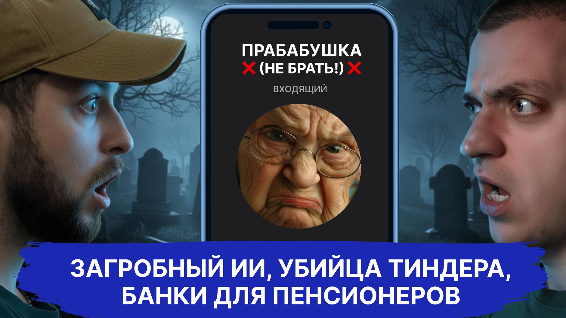 СвеЖесть #10 – загробный ИИ, убийца Тиндера, банки для пенсионеров