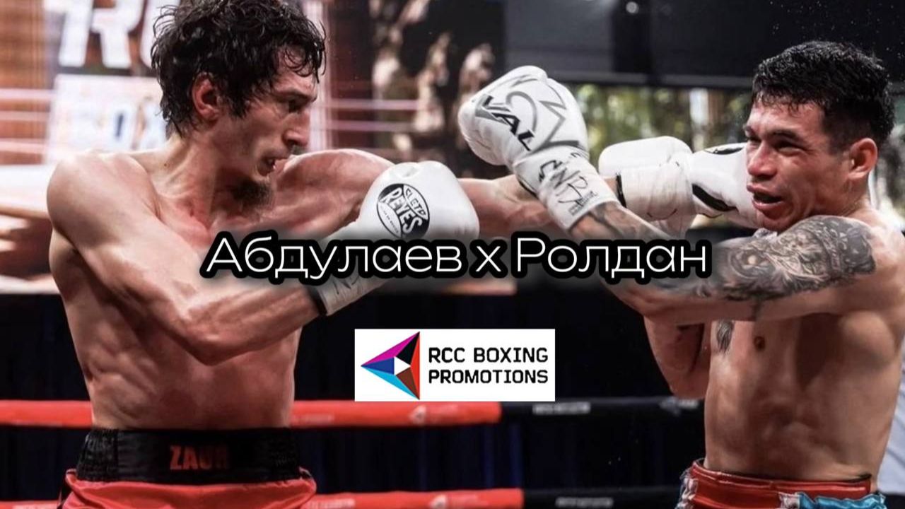 Захватывающий бой RCC Boxing Promotions: Заур Абдуллаев х Альберто Ролдан
