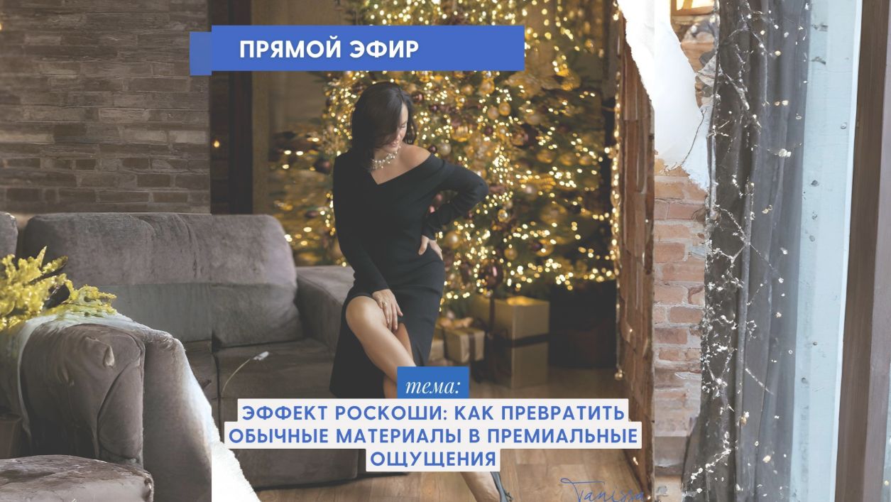 Эффект роскоши: как превратить обычные материалы в премиальные ощущения