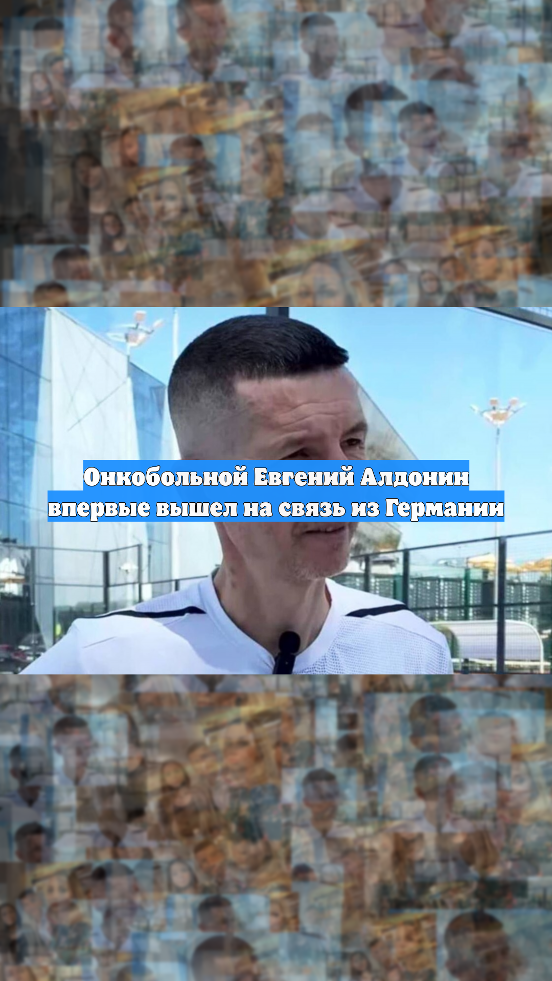 Онкобольной Евгений Алдонин впервые вышел на связь из Германии