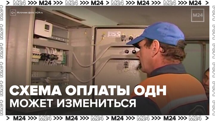 Схему оплаты общедомовых коммунальных расходов предложили изменить в России - Москва 24