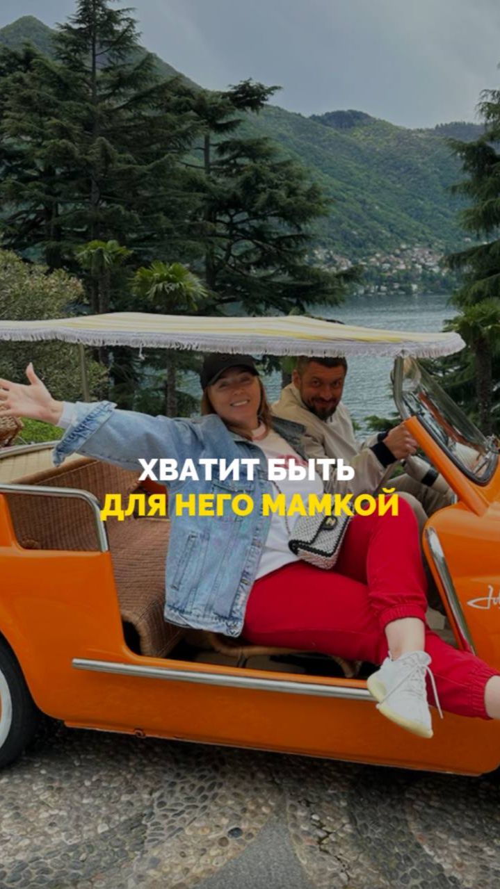 Хватит быть для него мамкой