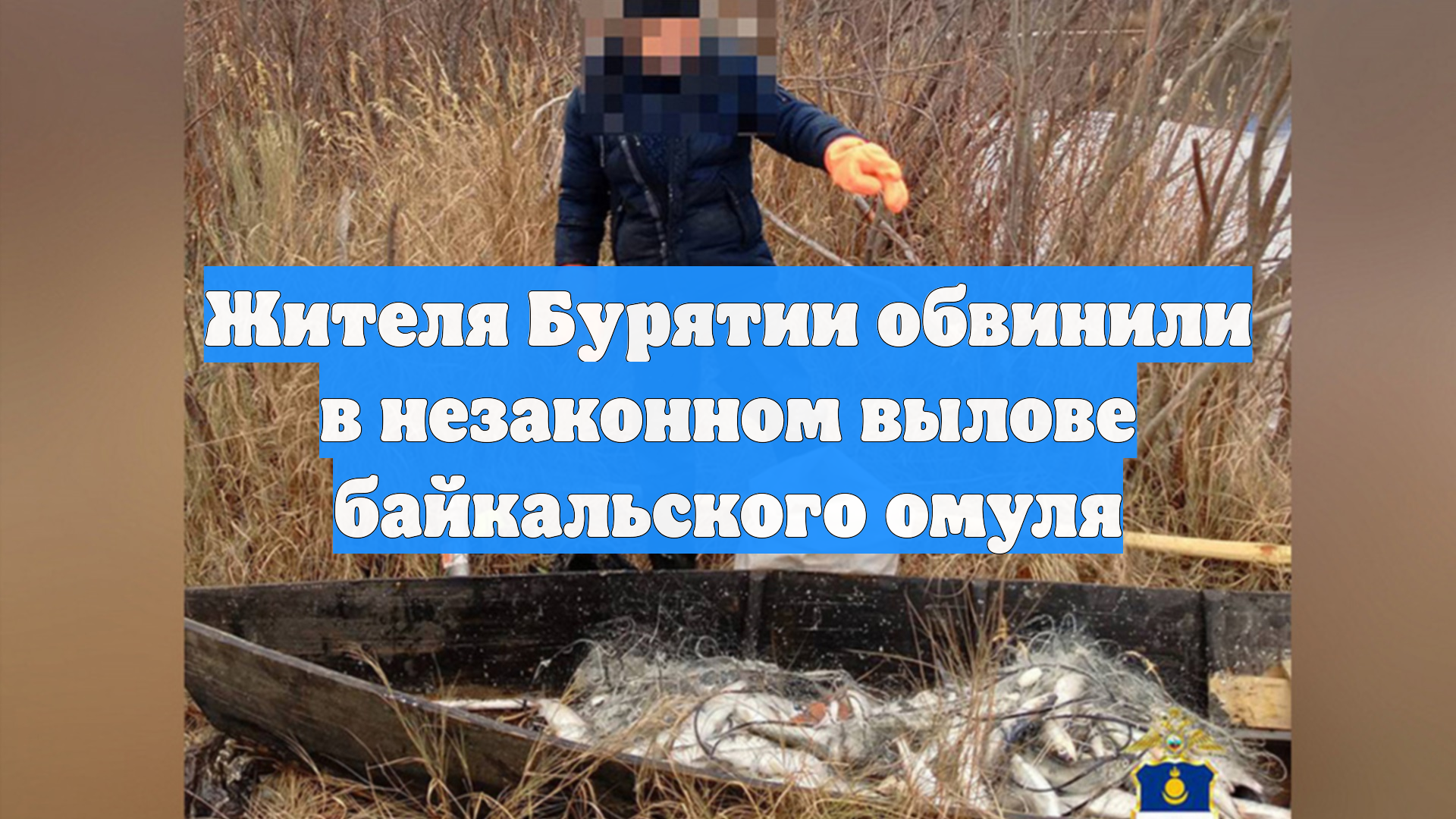 Жителя Бурятии обвинили в незаконном вылове байкальского омуля
