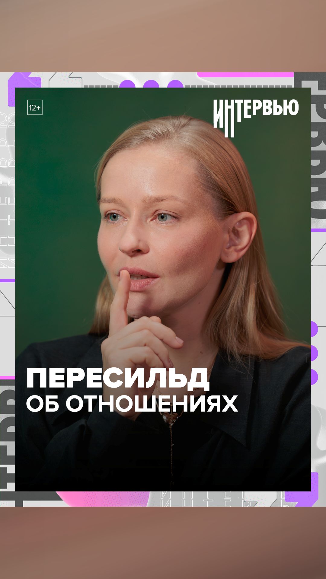 Пересильд о балансе между мужчинами и женщинами - Москва 24