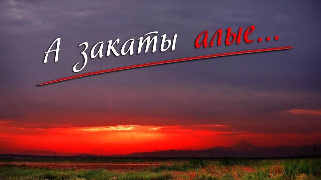 Закаты алые