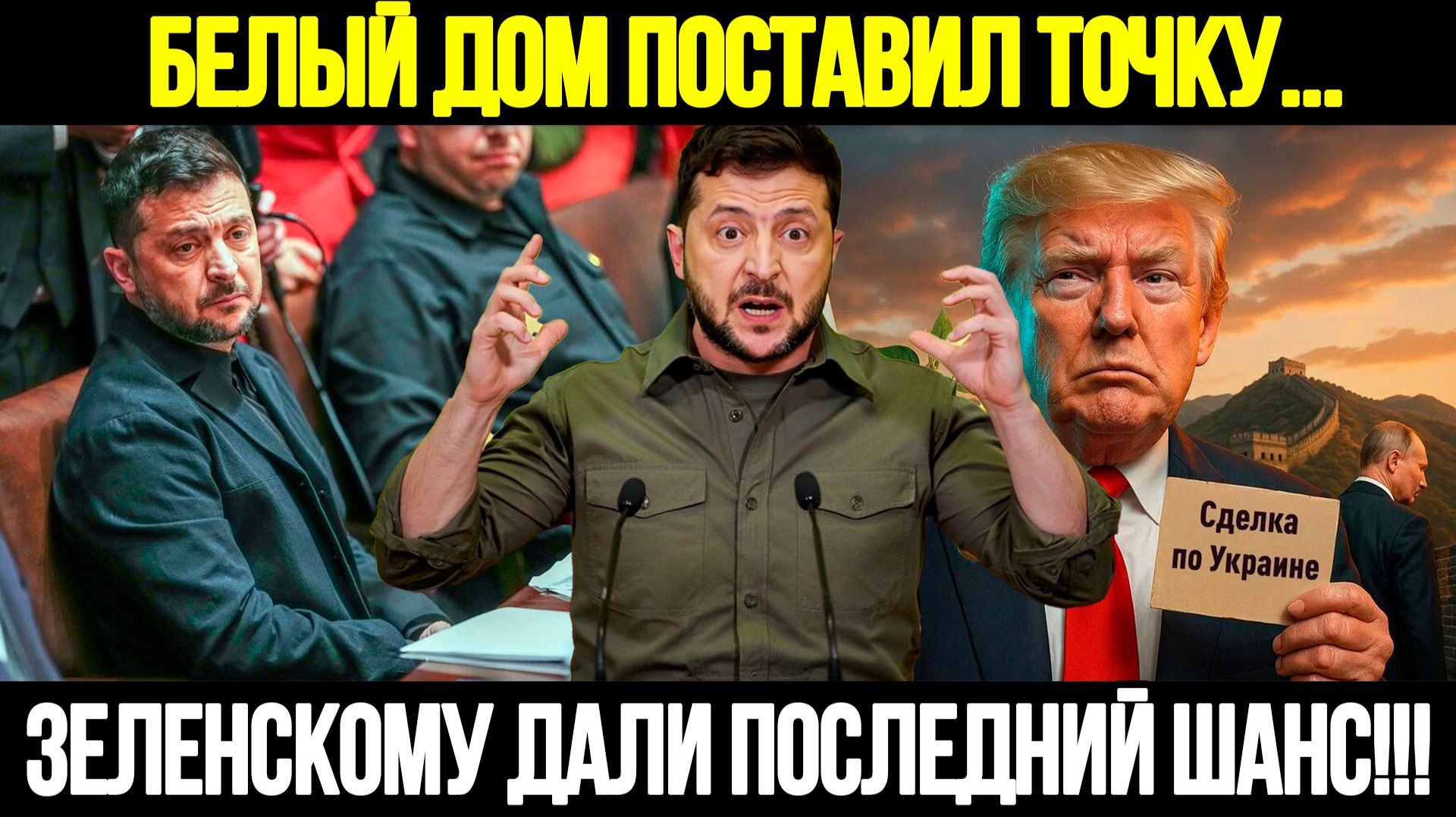 🔴СРОЧНО! Трамп Ударил По Столу: Вашингтон Требует Немедленного Ответа