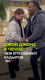 Джон Джонс в Чечне. Чемпион UFC встретился с Кадыровым и покатался по Грозному