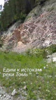 Едим с другом к истокам реки Томь. Красивая горка. Росавтопром.