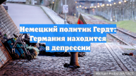 Немецкий политик Гердт: Германия находится в депрессии
