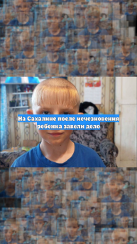 На Сахалине после исчезновения ребенка завели дело