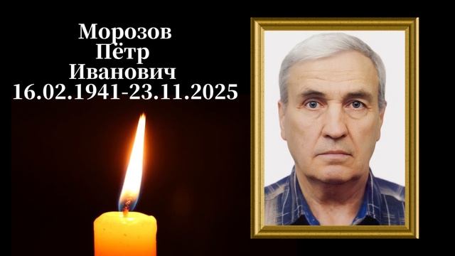 Морозов Пётр Иванович