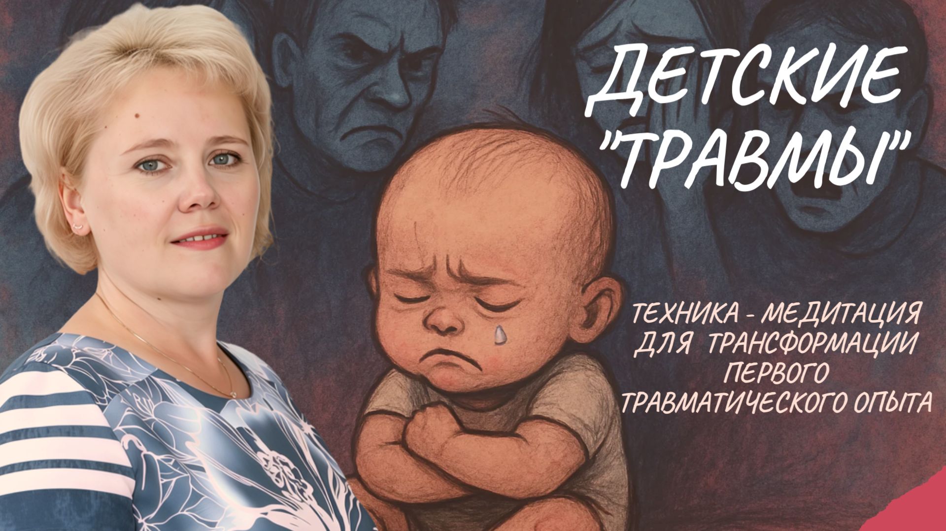 🕰️ ДО ПЕРВОГО СЛОВА: Как травмы младенчества определяют вашу жизнь (и как их исцелить)