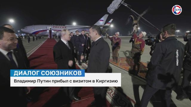 Президент РФ Владимир Путин прибыл с визитом в Киргизию