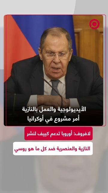 لافروف: أوروبا تدعم كييف لنشر النازية والعنصرية ضد كل ما هو روسي