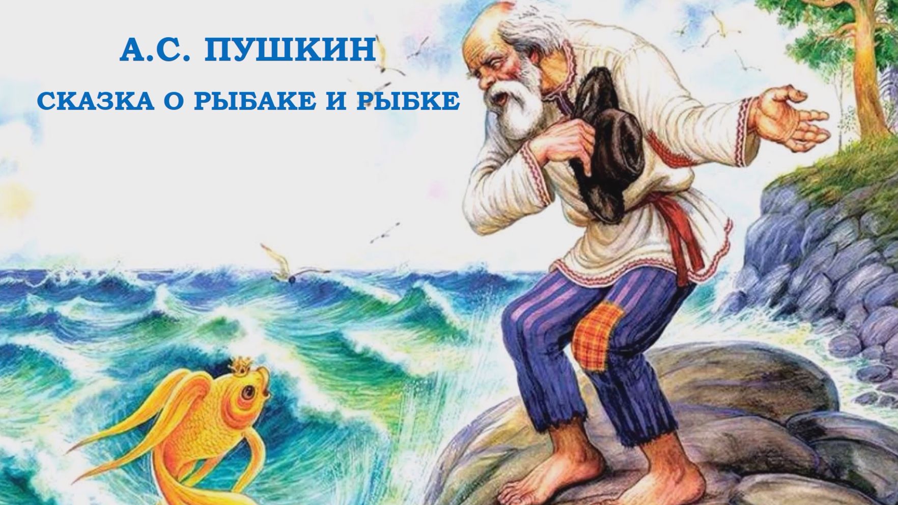 Александр Пушкин Сказка о рыбаке и рыбке