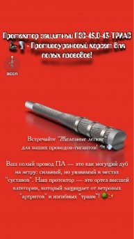 Протектор защитный ПЗС-45,0-43-ТРИАС 🦾🌪️ Противоурановый корсет для полых проводов!