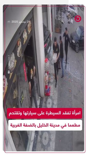 كاميرا ترصد فقدان امرأة السيطرة على مركبتها واصطدامها بمطعم بالضفة الغربية