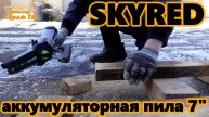 Аккумуляторная цепная пила для гаража и дачи