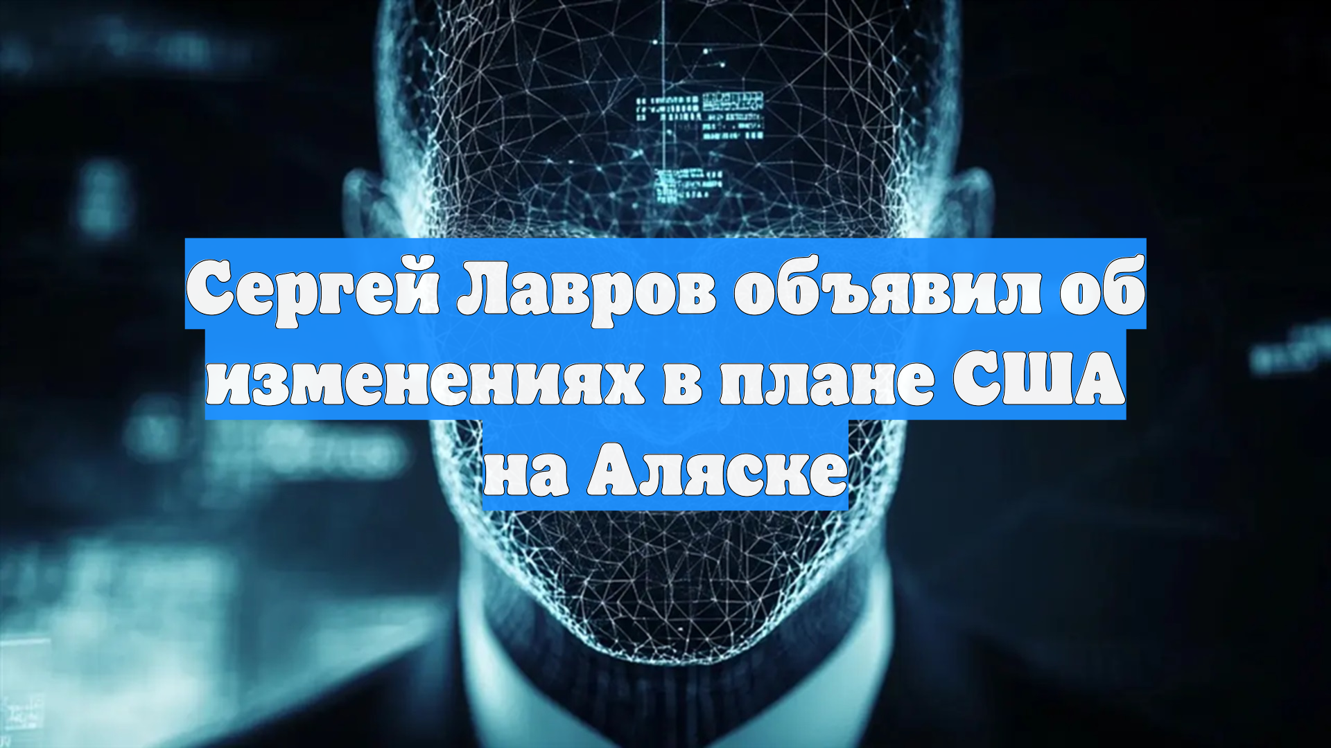 Лавров: все изменится, если из плана США уберут договоренности встречи на Аляске