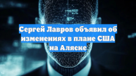 Лавров: все изменится, если из плана США уберут договоренности встречи на Аляске