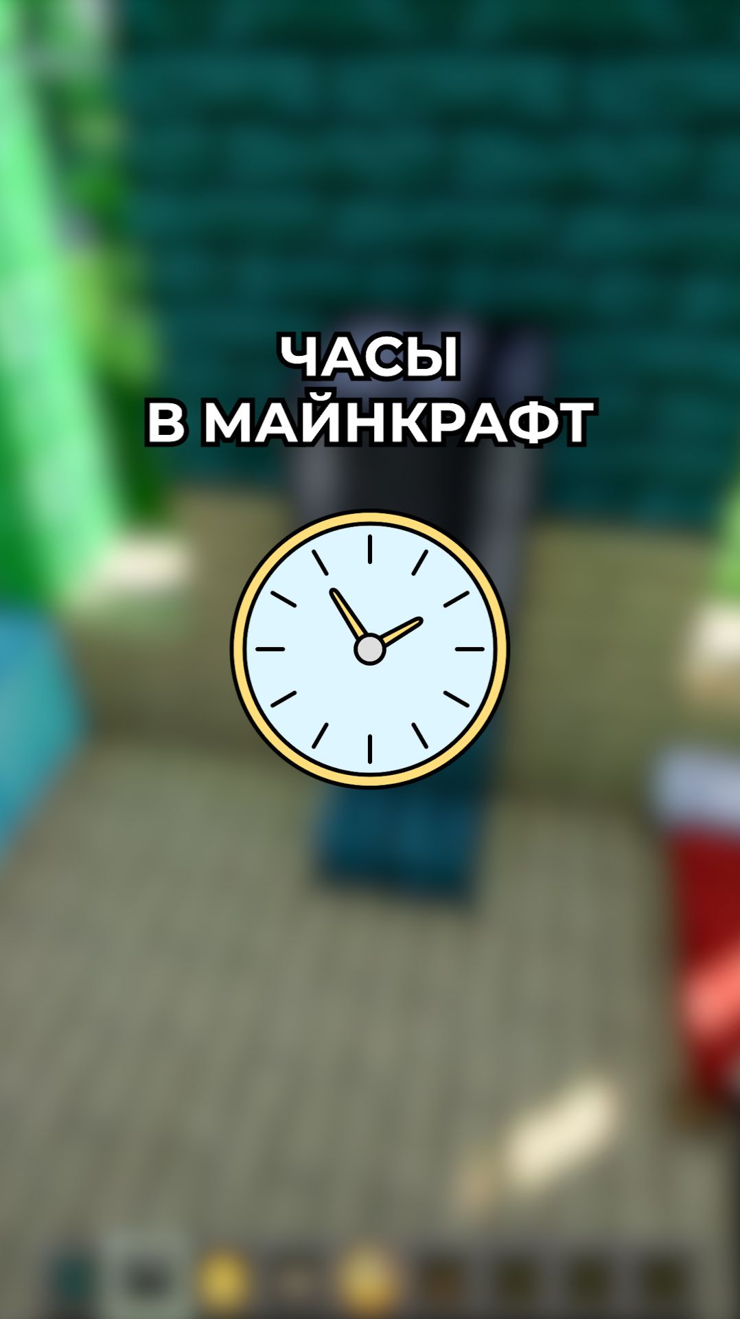 Часы в майнкрафт