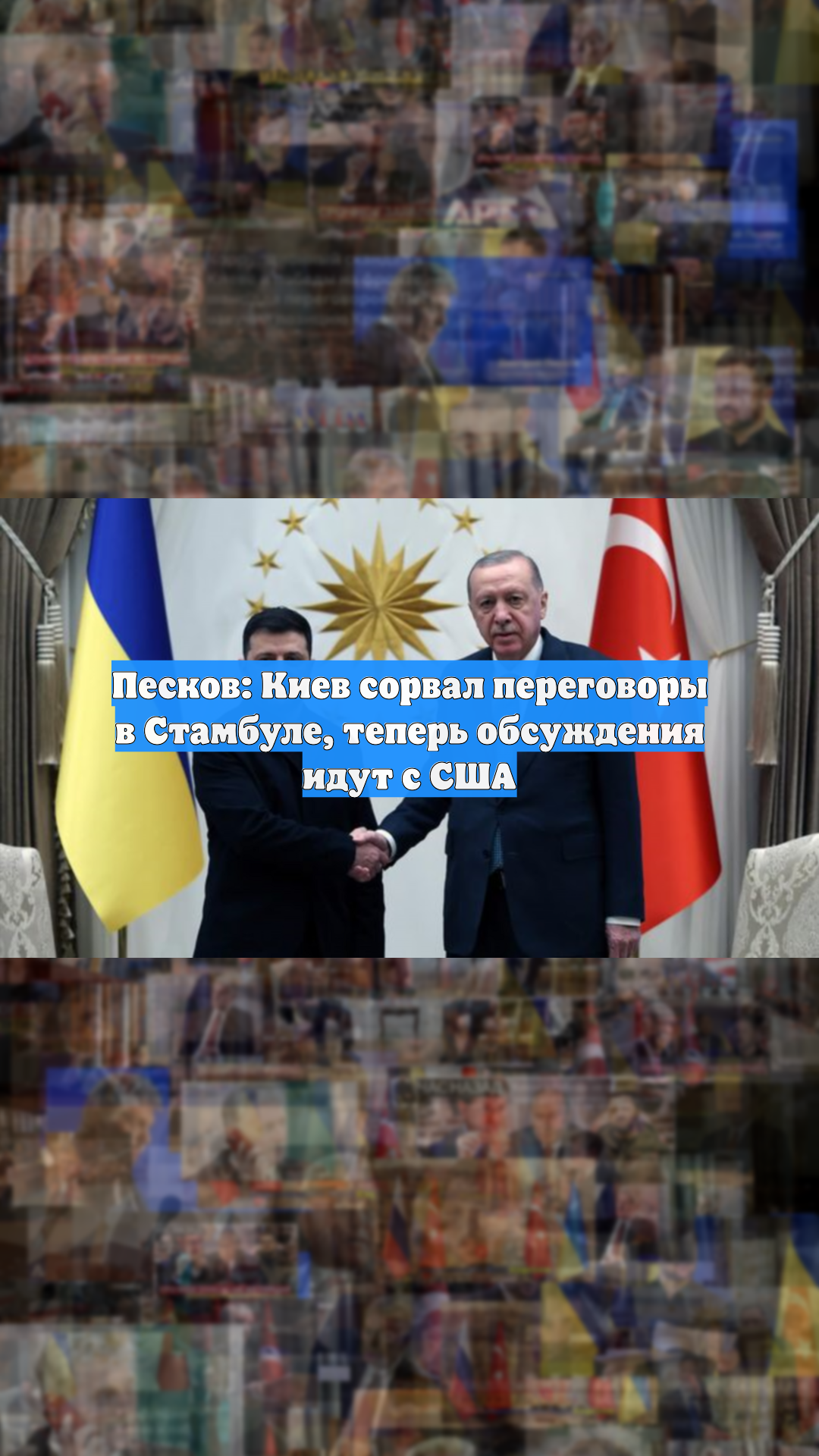 Песков: Киев сорвал переговоры в Стамбуле, теперь обсуждения идут с США