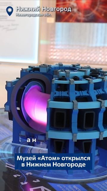 Музей «Атом» открылся в Нижнем Новгороде