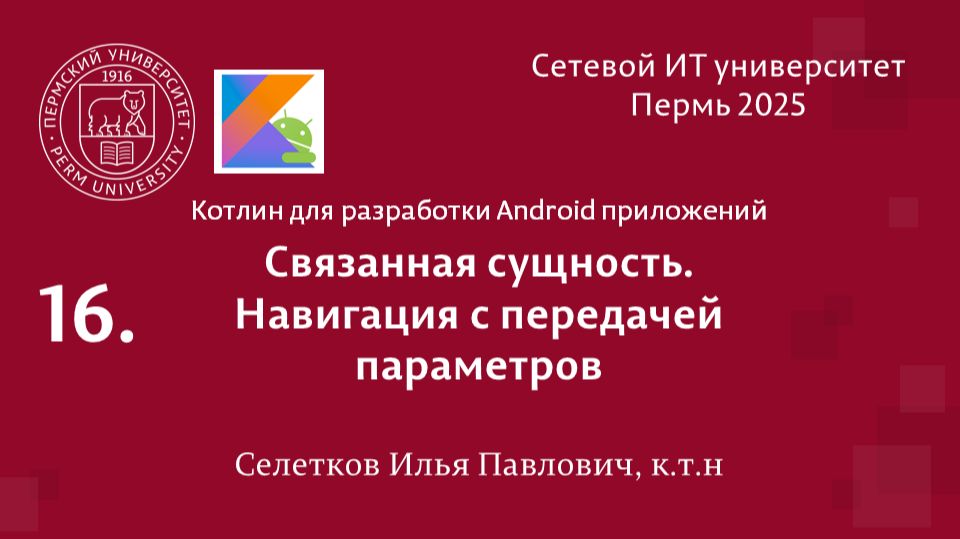 Android. Связанная сущность. Навигация с передачей параметров