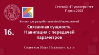 Android. Связанная сущность. Навигация с передачей параметров