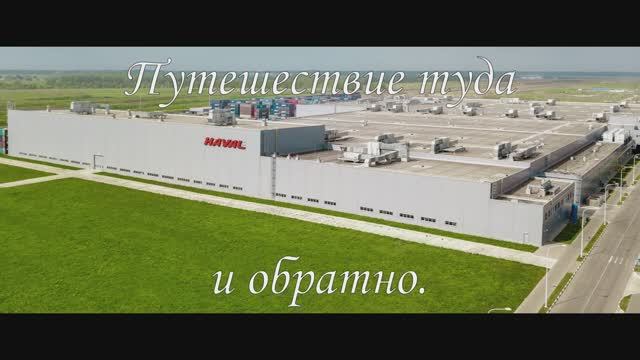 Хавал. Путешествие туда и обратно.