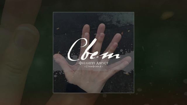 Филипп Август - СВЕТ (Официальная премьера трека)
