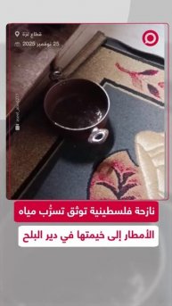 نازحة فلسطينية توثّق تسرب الأمطار إلى خيمتها وسط قطاع غزة